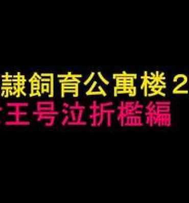 Nurumassage Dorei Shiiku Mansion 2 Joou Goukyuu Sekkan Hen | 奴隷飼育公寓2・女王号泣折槛编- Original hentai Gay Shop