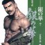 Desperate [Gengoroh Tagame][田龟源五郎] Shirogane-no-Hana The Silver Flower vol.2[银之华] [Chinese] Affair
