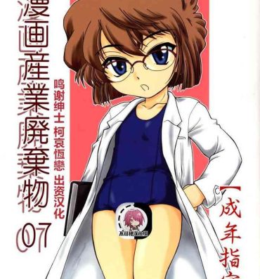 Culote Manga Sangyou Haikibutsu 07- Detective conan | meitantei conan hentai Blow Job Movies