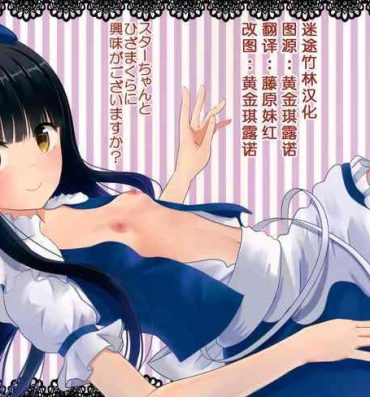 Moreno Star-chan to Hizamakura ni Kyoumi ga Gozaimasu ka?- Touhou project hentai Female Orgasm
