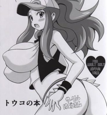 Hot Girl Touko no Hon- Pokemon hentai Pene