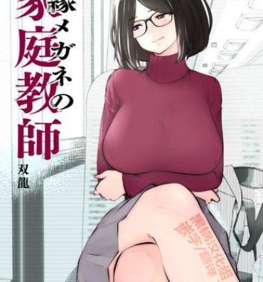 Mmf Kurobuchi Megane no Katei Kyoushi- Original hentai Gay Doctor