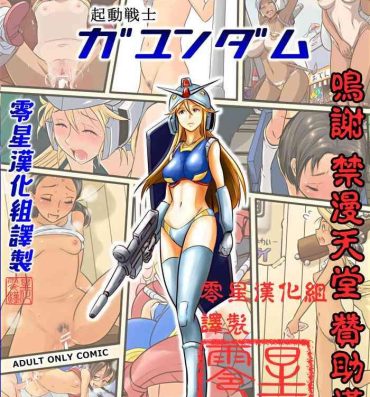 Self [Koji] Kidou Senshi Gundam – 1-nen Rankou Senki (Kidou Senshi Gundam) [Chinese] [零星汉化组]- Gundam hentai Black Thugs