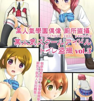 Teenage Sex Bou Ninki School Idol Toilet Tousatsu vol. 3 | 某人氣學園偶像 廁所盜攝 vol. 3- Love live hentai Hardcore Sex