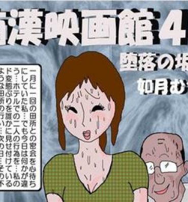 Animation Chikan Eigakan 4  Daraku no Sakamichi Dominate