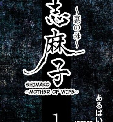 Culote [Arubain] Shimako ~Tsuma no Haha~ 1 | Shimako ~Mother of Wife~ 1 [English]- Original hentai Leaked