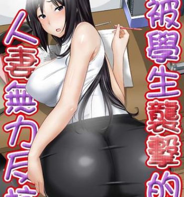 Fucked Hard 教え子に襲ワレル人妻は抵抗できなくて Ch.2 Girls Getting Fucked